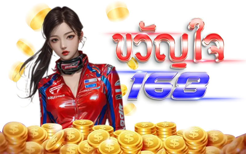 ขวัญใจ168 ขวัญใจ168