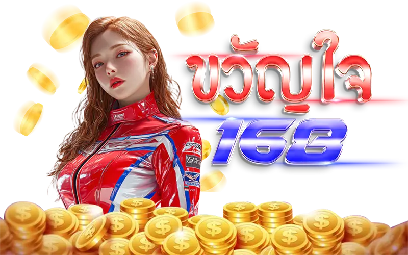 ขวัญใจ168 ขวัญใจ168