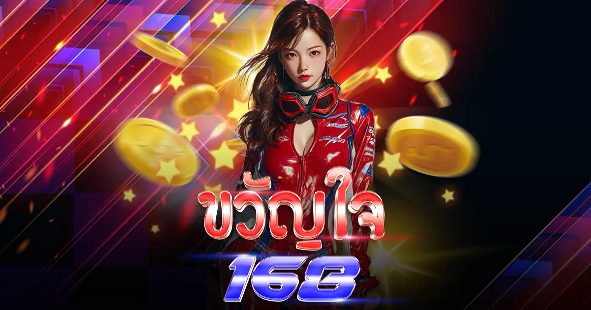 ขวัญใจ168 ขวัญใจ168