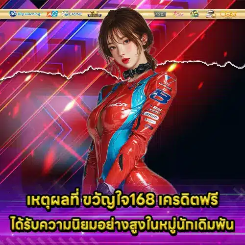 ขวัญใจ168 เครดิตฟรี ขวัญใจ168 เครดิตฟรี
