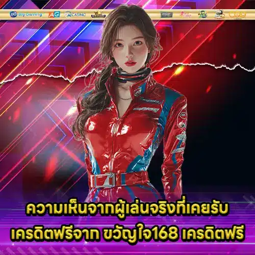 ขวัญใจ168 เครดิตฟรี ขวัญใจ168 เครดิตฟรี