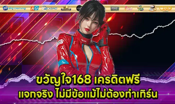 ขวัญใจ168 เครดิตฟรี ขวัญใจ168 เครดิตฟรี