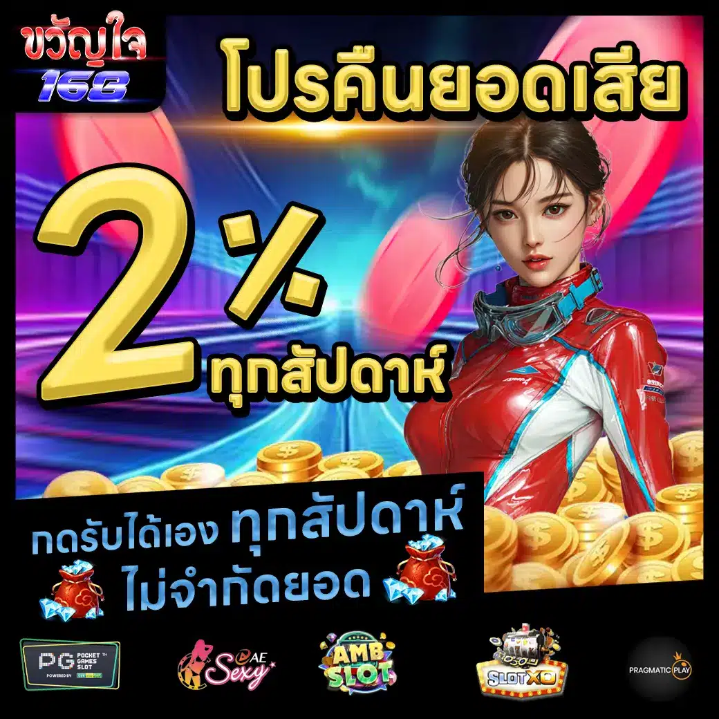 ขวัญใจ168 Promotion 2 ขวัญใจ168 Promotion 2
