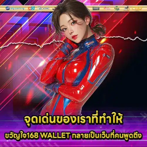 ขวัญใจ168 WALLET ขวัญใจ168 WALLET