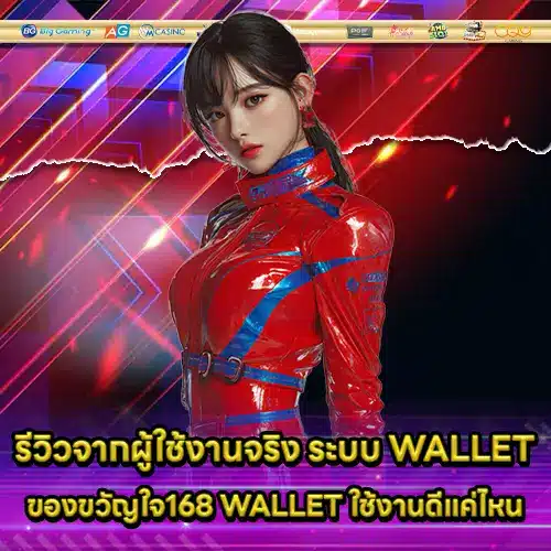 ขวัญใจ168 WALLET ขวัญใจ168 WALLET