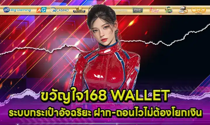 ขวัญใจ168 WALLET ขวัญใจ168 WALLET